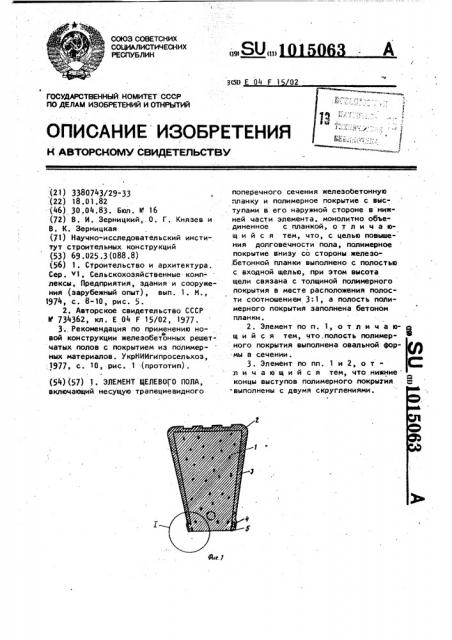 Элемент щелевого пола (патент 1015063)