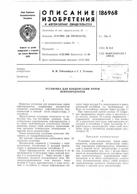 Установка для конденсации паров нефтепродуктов (патент 186968)