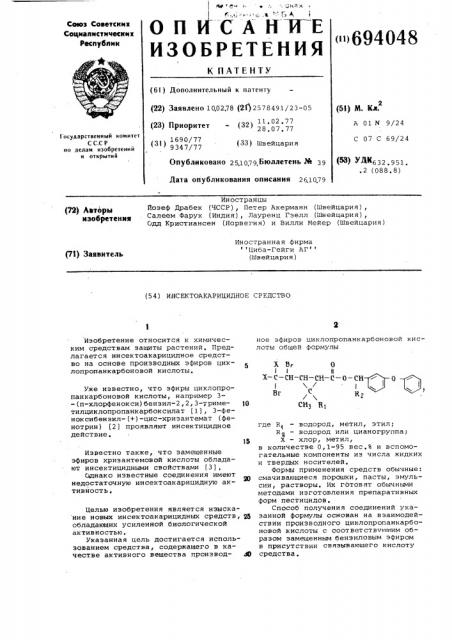 Инсектоакарицидное средство (патент 694048)