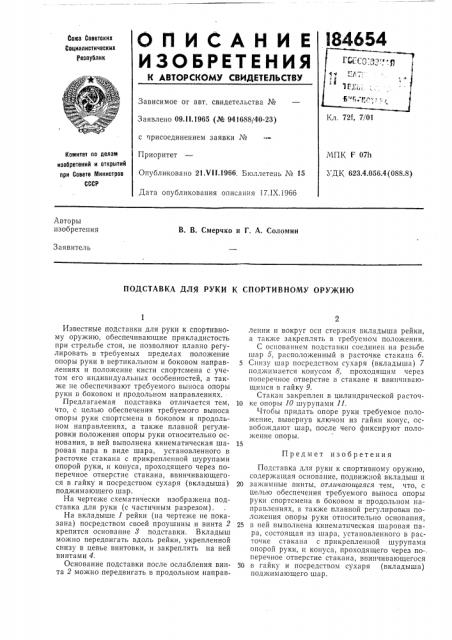 Подставка для руки к спортивному оружию (патент 184654)