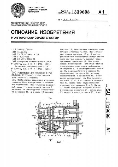 Устройство для стыковки и расстыковки группового герметичного электрического разъема (патент 1339698)