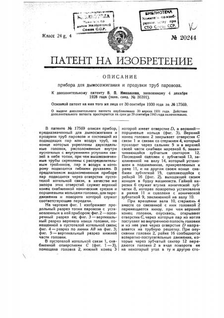 Видоизменение прибора, охарактеризованного в патенте № 17569, для дымосожигания и продувки труб паровозов (патент 20244)