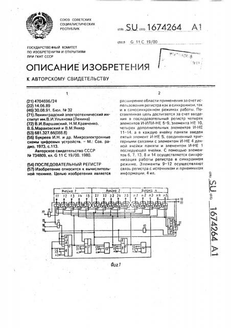 Последовательный регистр (патент 1674264)