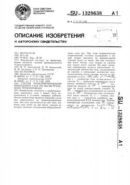 Способ транспортирования природного газа по магистральному трубопроводу (патент 1328638)