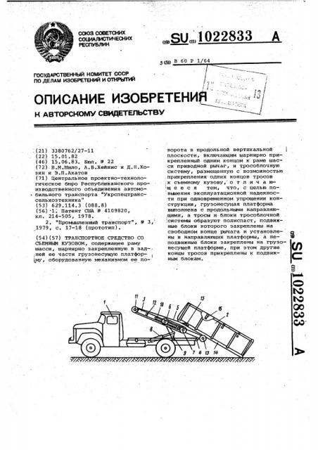 Транспортное средство со съемным кузовом (патент 1022833)