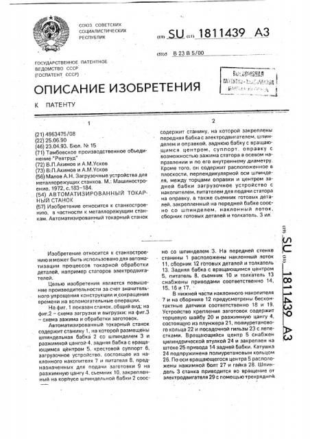 Автоматизированный токарный станок (патент 1811439)