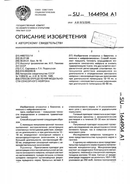 Способ определения модальности сенсорного нейрона (патент 1644904)