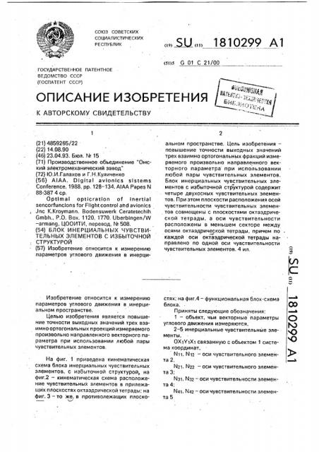 Блок инерциальных чувствительных элементов с избыточной структурой (патент 1810299)