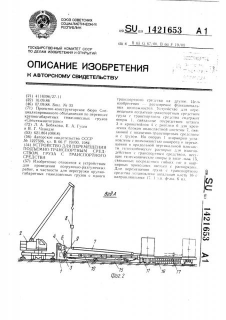 Устройство для перемещения подъемно-транспортным средством груза с транспортного средства (патент 1421653)