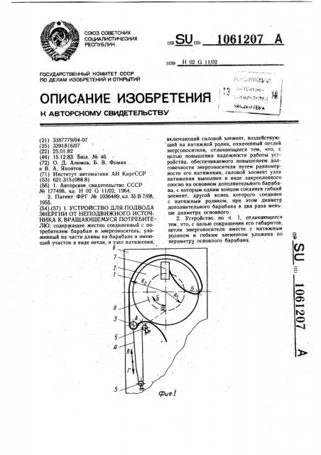 Устройство для подвода энергии от неподвижного источника к вращающемуся потребителю (патент 1061207)