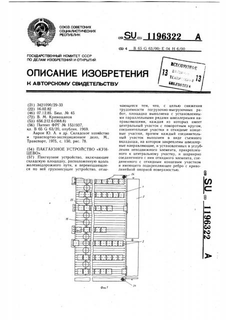 Пакгаузное устройство 