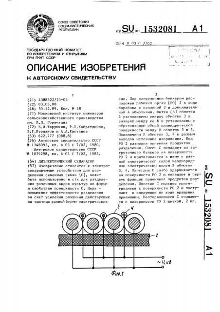 Диэлектрический сепаратор (патент 1532081)