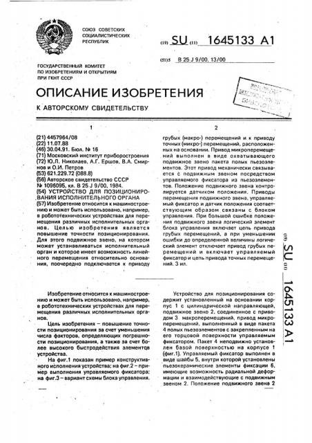 Устройство для позиционирования исполнительного органа (патент 1645133)