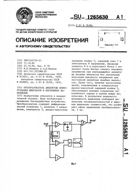 Преобразователь амплитуды прямоугольных импульсов в постоянное напряжение (патент 1265630)