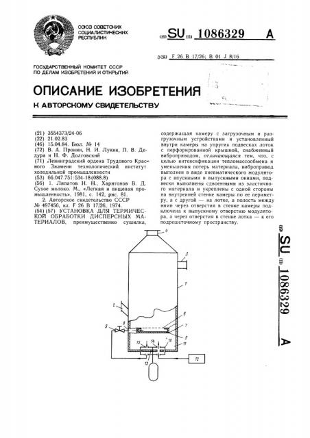 Установка для термической обработки дисперсных материалов (патент 1086329)