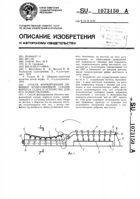 Способ формирования обшивки криволинейной секции корпуса судна и устройство для его осуществления (патент 1073150)