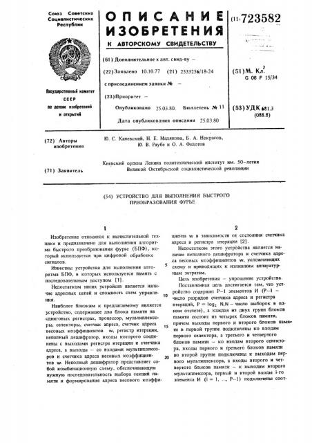 Устройство для выполнения быстрого преобразования фурье (патент 723582)