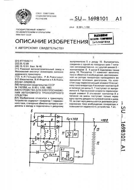 Устройство для электроснабжения автономного транспортного средства (патент 1698101)