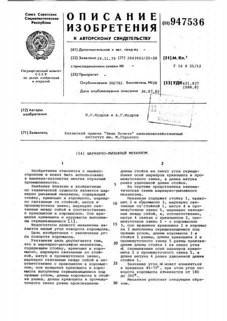 Шарнирно-рычажный механизм (патент 947536)