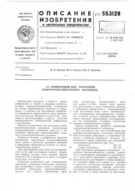 Композиция для получения электрочувствительного материала (патент 553128)