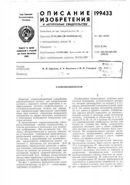 Стереокомпаратор (патент 199433)