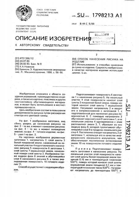 Способ нанесения рисунка на изделие (патент 1798213)