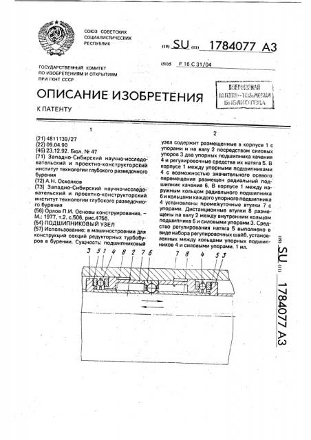 Подшипниковый узел (патент 1784077)