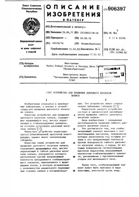 Устройство для вращения дискового носителя записи (патент 906397)