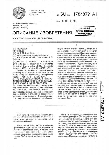 Устройство для измерения хроматической дисперсии одномодовых волоконных световодов (патент 1784879)