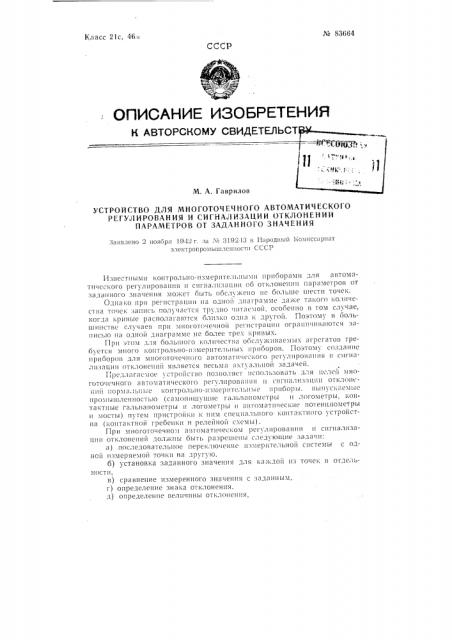 Устройство для многоточечного автоматического регулирования и сигнализации отклонений параметров от заданного значения (патент 83664)