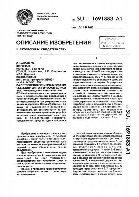 Устройство позиционирования объектива для оптической записи- воспроизведения информации (патент 1691883)