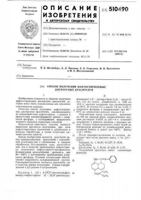 Способ получения нафтостириловых дисперсных красителей (патент 510490)