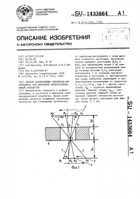 Способ базирования электрода-инструмента при вырезной электроэрозионной обработке (патент 1433664)