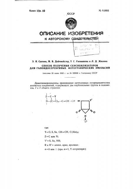 Способ получения сенсибилизаторов для галоидосеребряных фотографических эмульсий (патент 81881)