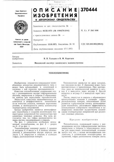 Теплообменник (патент 370444)