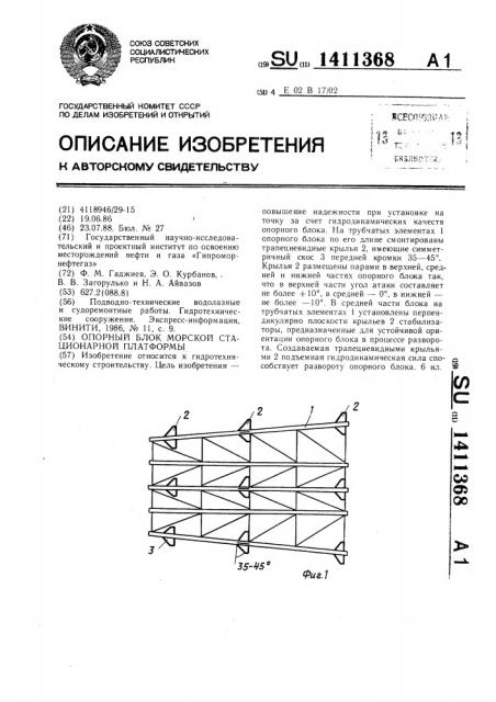 Опорный блок морской стационарной платформы (патент 1411368)