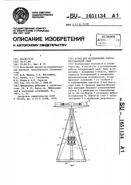 Стенд для исследования работы погружателей свай (патент 1651134)