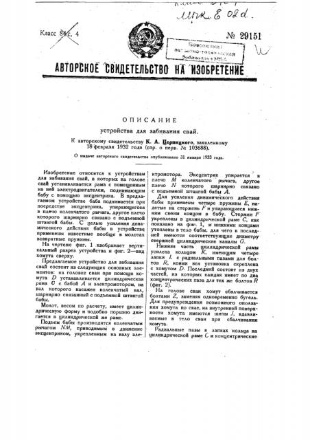 Устройство для забивания свай (патент 29151)