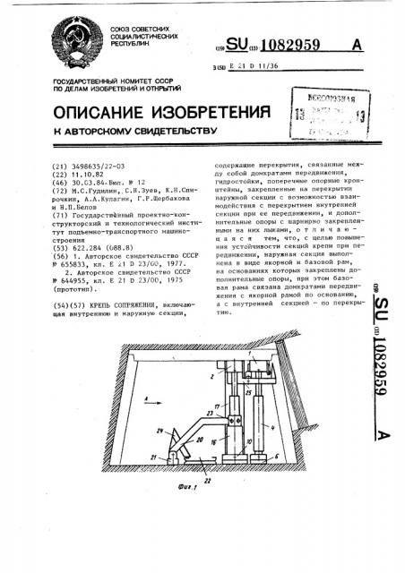 Крепь сопряжения (патент 1082959)