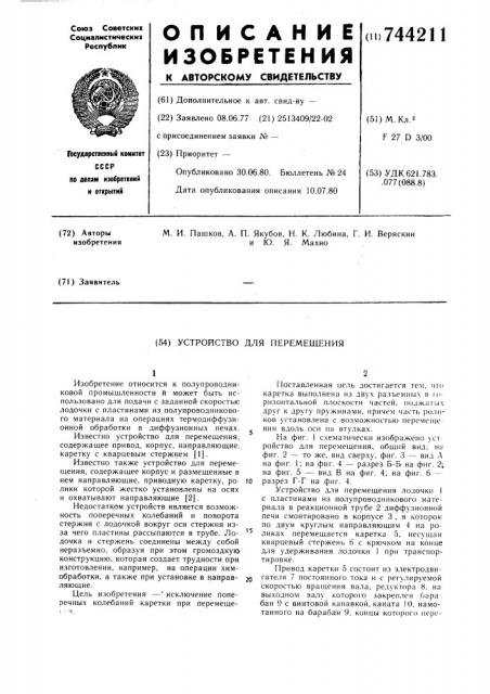 Устройство для перемещения (патент 744211)