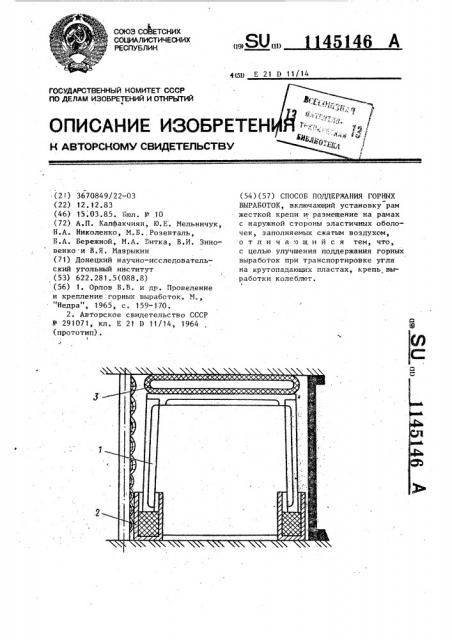 Способ поддержания горных выработок (патент 1145146)