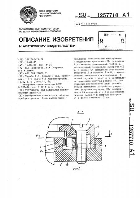 Устройство для крепления прецизионных приборов (патент 1257710)