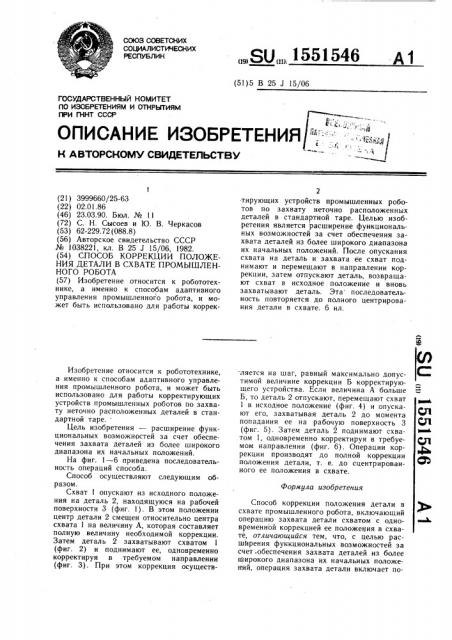 Способ коррекции положения детали в схвате промышленного робота (патент 1551546)