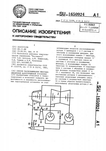 Способ расхолаживания многоцилиндровой паротурбинной установки (патент 1650924)