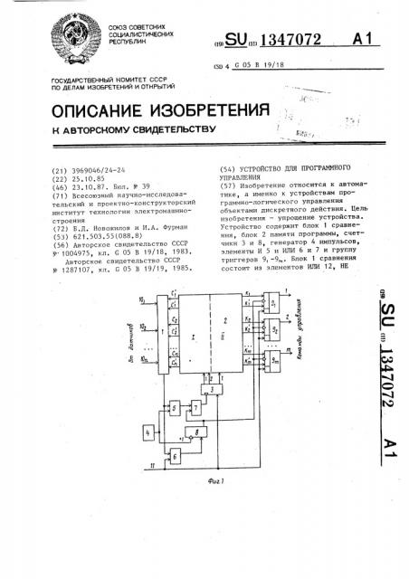 Устройство для программного управления (патент 1347072)