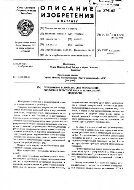 Передвижное устройство для определения положения рельсовой нити в вертикальной плоскости (патент 574165)