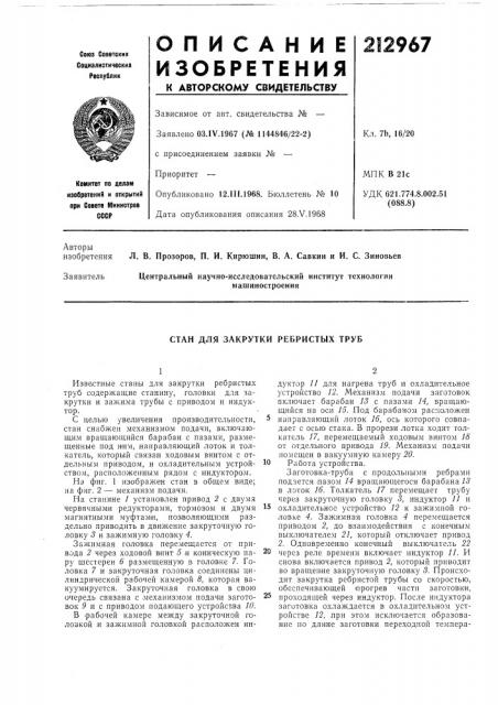 Стан для закрутки ребристых труб (патент 212967)