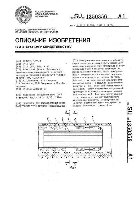 Опалубка для изготовления железобетонных труб методом прессования (патент 1350356)