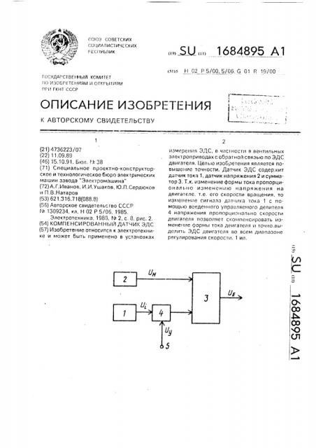 Компенсированный датчик эдс (патент 1684895)