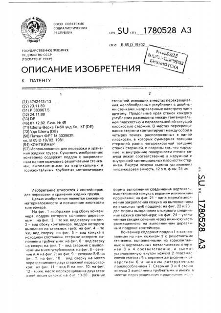 Контейнер (патент 1780528)